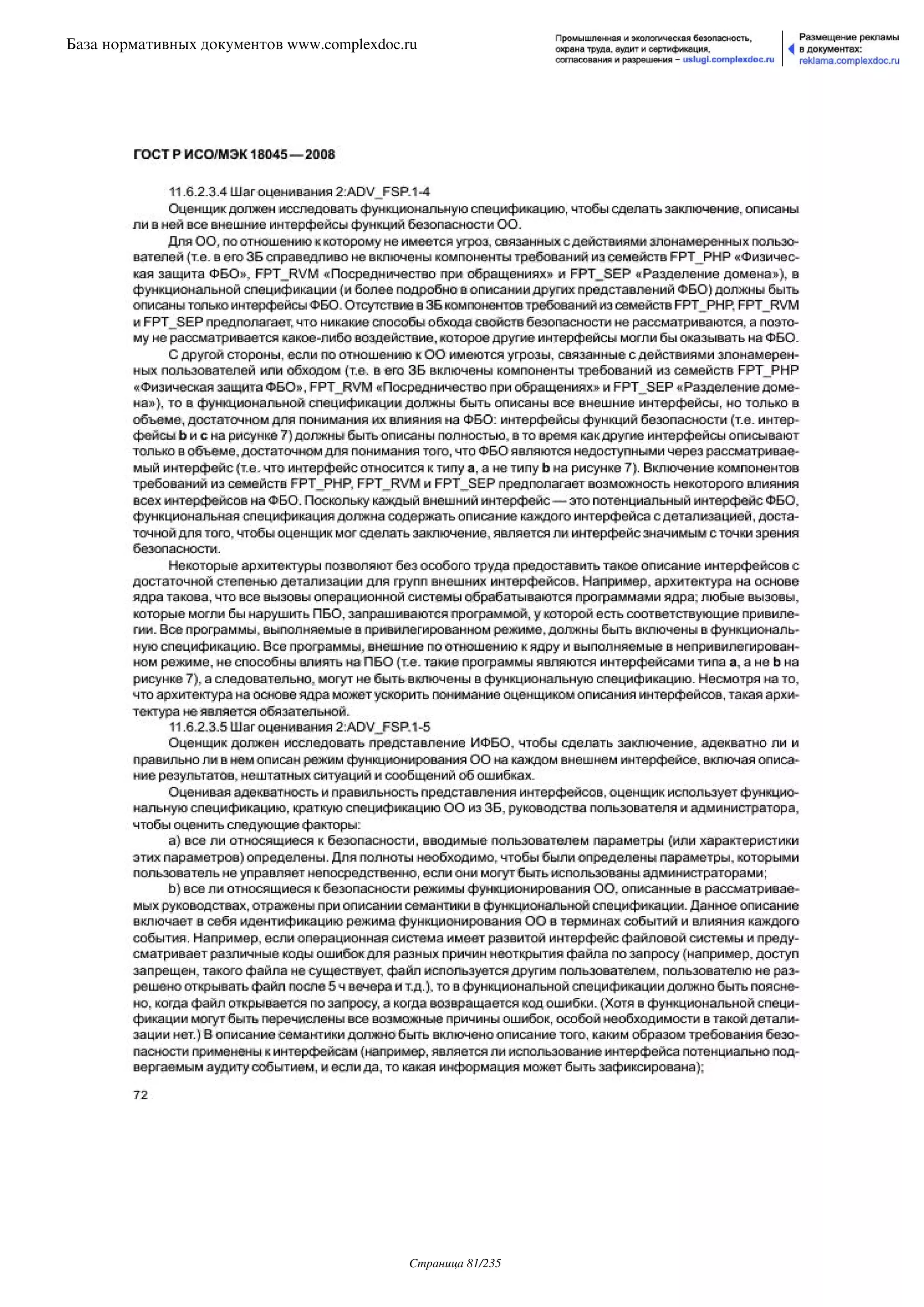 ГОСТ Р ИСО/МЭК 18045-2008