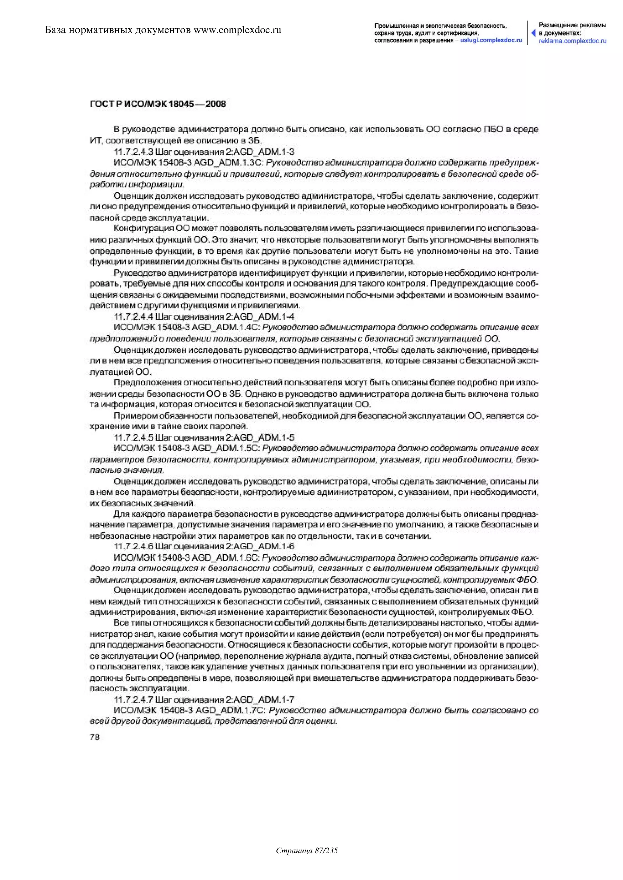 ГОСТ Р ИСО/МЭК 18045-2008