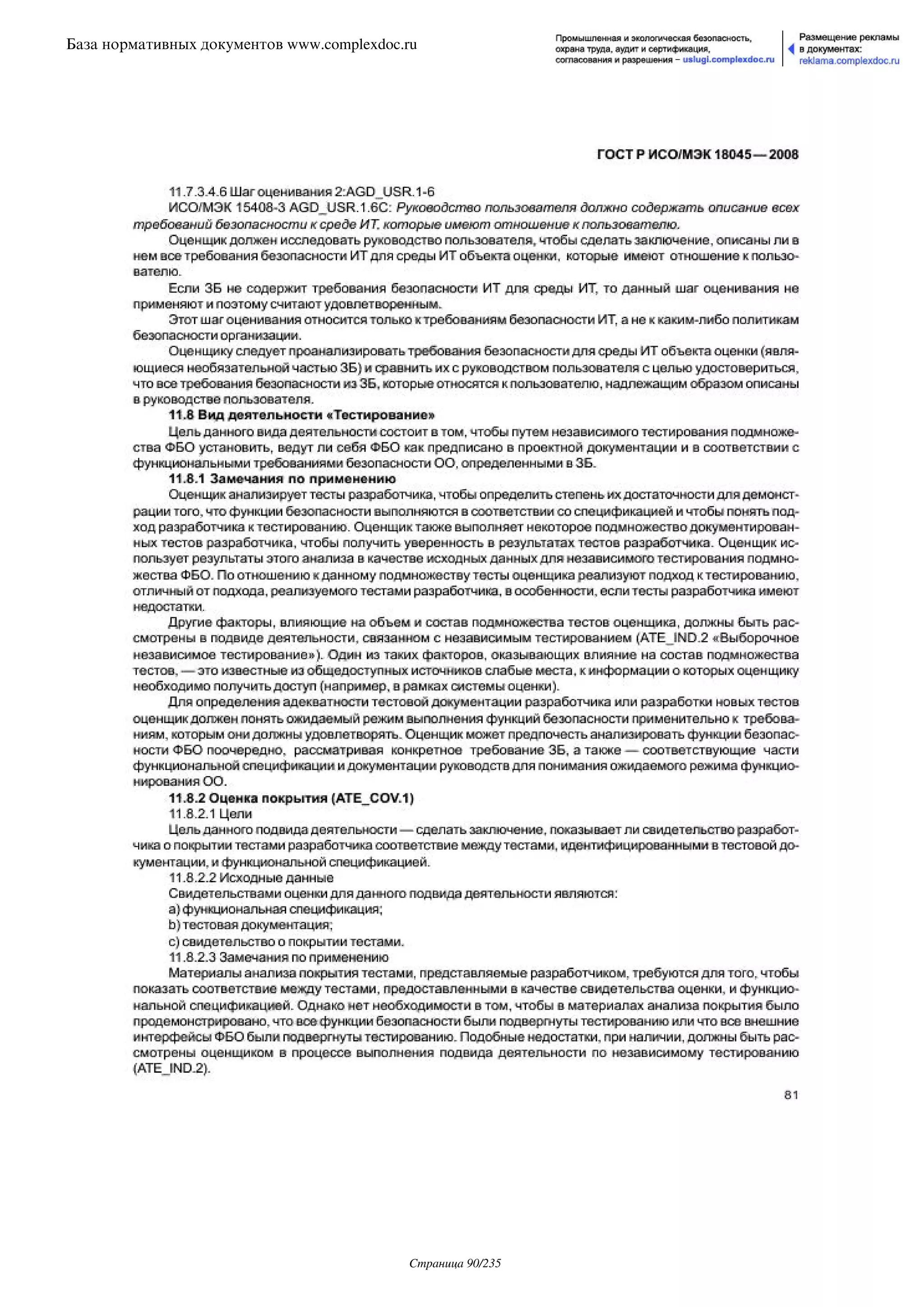 ГОСТ Р ИСО/МЭК 18045-2008