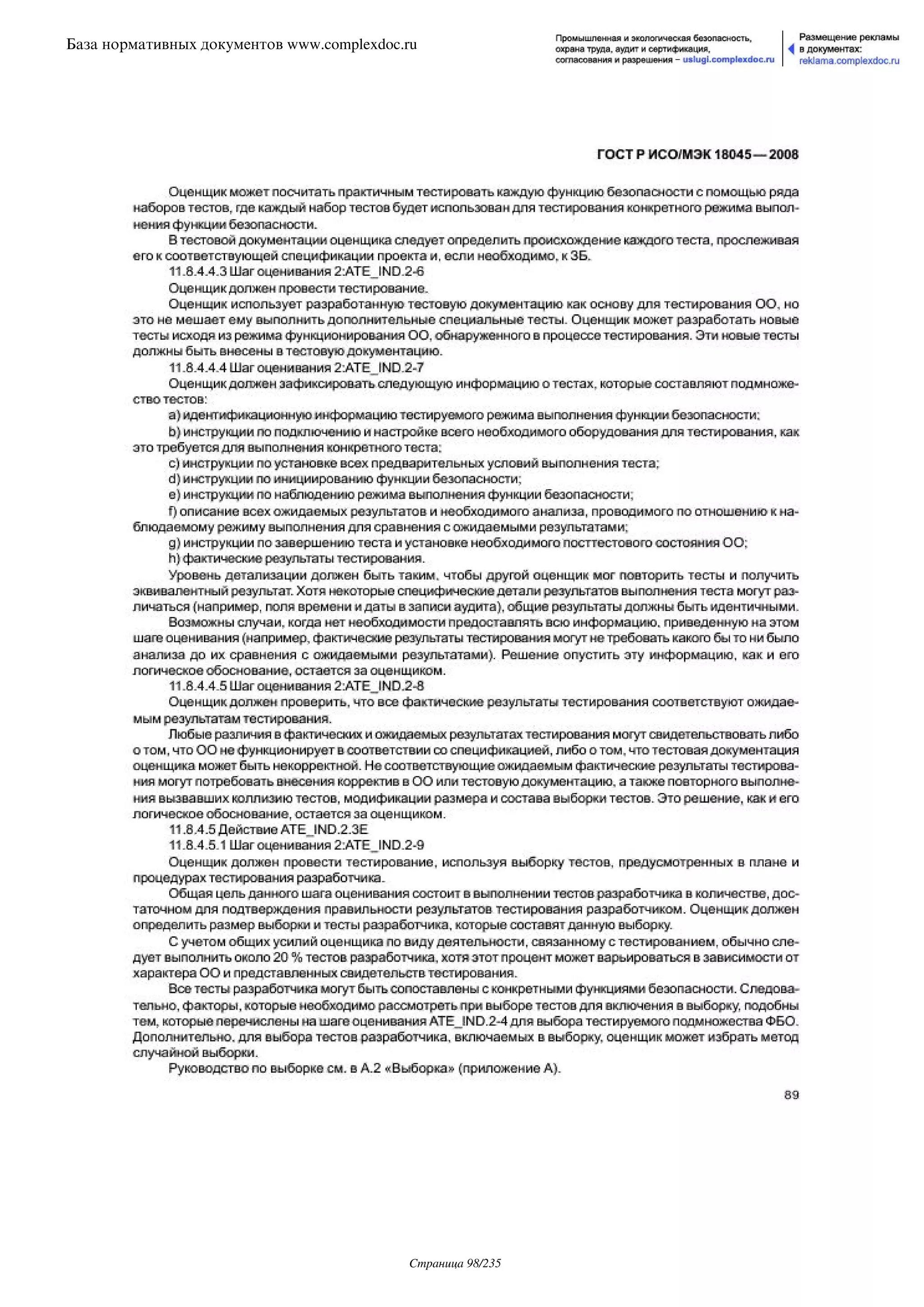 ГОСТ Р ИСО/МЭК 18045-2008