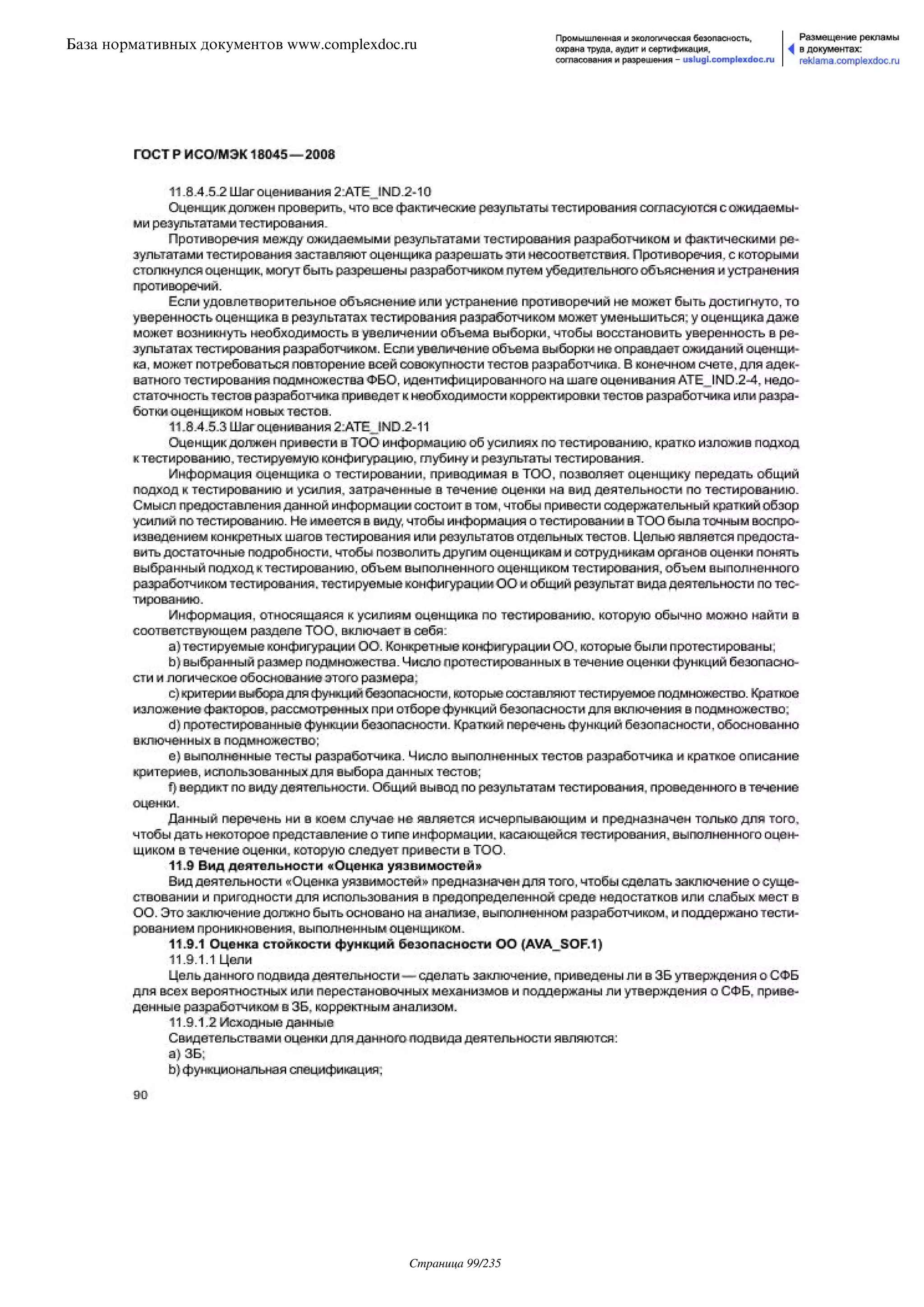 ГОСТ Р ИСО/МЭК 18045-2008