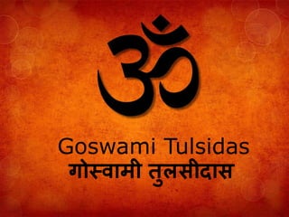 Goswami Tulsidas गोस्वामी तुलसीदास  