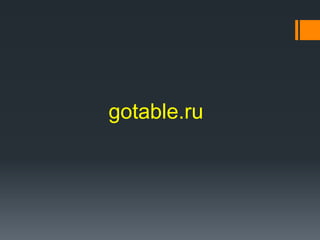 gotable.ru
 
