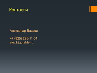 ߧѧܧ
ݧ֧ܧѧߧէ ѧѧ֧
+7 (925) 225-11-54
alex@gotable.ru
 