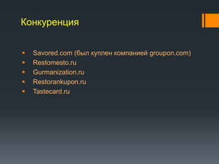 ߧܧ֧ߧڧ
? Savored.com (ҧ ܧݧ֧ ܧާѧߧڧ֧ groupon.com)
? Restomesto.ru
? Gurmanization.ru
? Restorankupon.ru
? Tastecard.ru
 