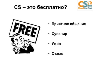 CS –  это бесплатно? Приятное общение Сувенир Ужин Отзыв 