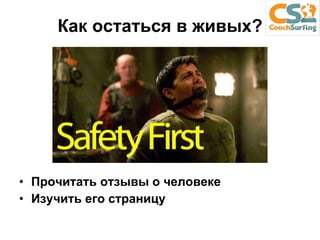 Как остаться в живых? Прочитать отзывы о человеке Изучить его страницу 