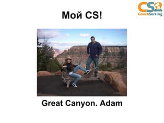 Мой  CS! Great Canyon. Adam 