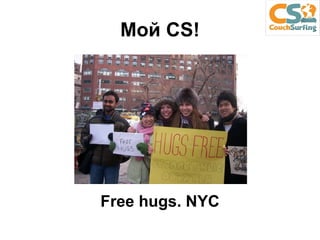 Мой  CS ! Free hugs. NYC 