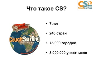Что такое  CS? 7 лет 240 стран 75 000  городов 3 000 000 участников 