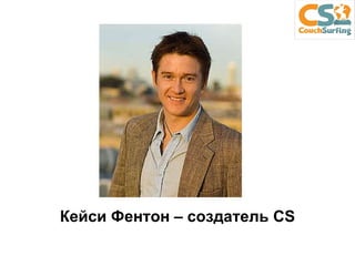Кейси Фентон – создатель  CS 