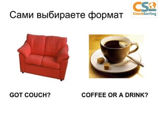Сами выбираете формат GOT COUCH?   COFFEE OR A DRINK?   