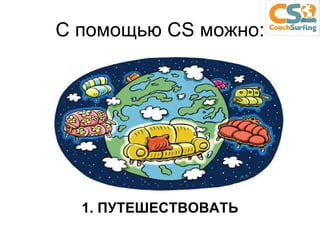 С помощью  CS  можно: 1. ПУТЕШЕСТВОВАТЬ 