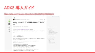 ADX2 導入ガイド
https://qiita.com/Takaaki_Ichijo/items/16e6501fc07f5b3b3377
 