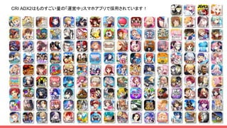 CRI ADX2はものすごい量の「運営中」スマホアプリで採用されています！
 