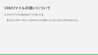 VRMファイルの扱いについて
スマホアプリでVRM対応アプリをつくる
　 多くの人がローカルへVRMファイルを持ってくるにはどうすればよいか。
 