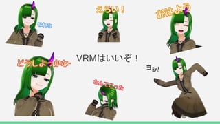 VRMはいいぞ！
 