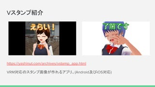 Vスタンプ紹介
https://yashinut.com/archives/vstamp_app.html
VRM対応のスタンプ画像が作れるアプリ。(Android及びiOS対応)
 