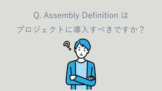 Assembly Definition 䤳