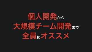 個人開発から


大規模チーム開発まで


全員にオススメ
 
