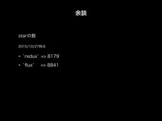 余談
`redux` => 8179
`ﬂux` => 8841
2015/10/27時点
starの数
 