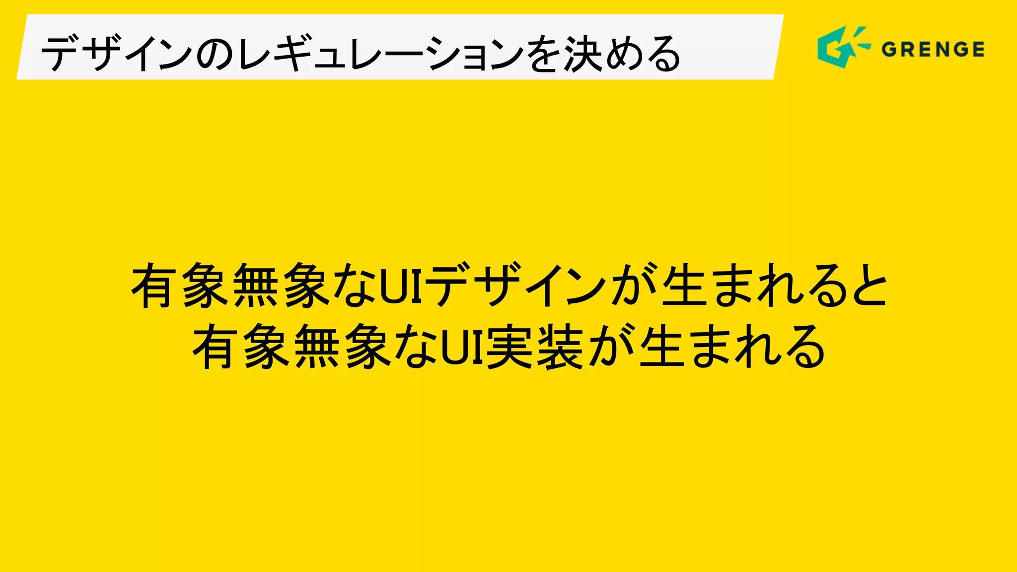 デザインのレギュレーションを決める
有象無象なUIデザインが生まれると
有象無象なUI実装が生まれる
 