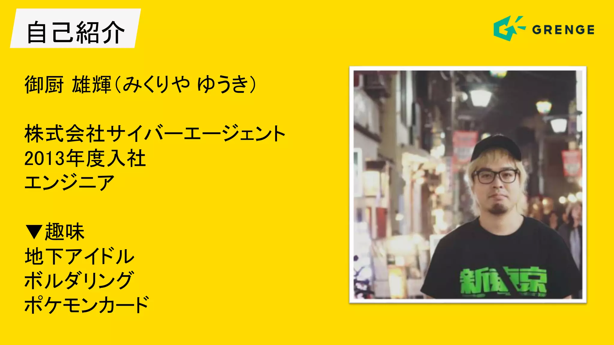 自己紹介
御厨 雄輝（みくりや ゆうき）
株式会社サイバーエージェント
2013年度入社
エンジニア
▼趣味
地下アイドル
ボルダリング
ポケモンカード
 