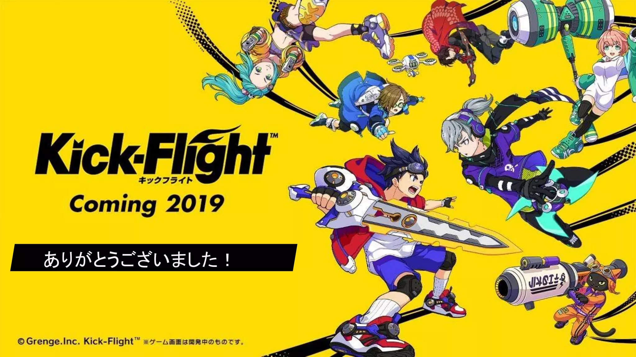 ありがとうございました！
 