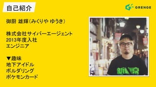 自己紹介
御厨 雄輝（みくりや ゆうき）
株式会社サイバーエージェント
2013年度入社
エンジニア
▼趣味
地下アイドル
ボルダリング
ポケモンカード
 