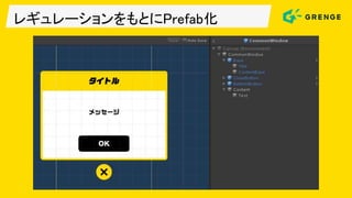 レギュレーションをもとにPrefab化
 