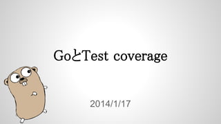 GoとTest coverage

2014/1/17

 