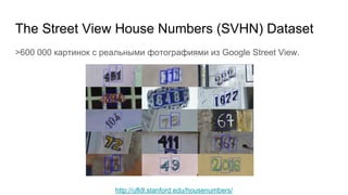 http://ufldl.stanford.edu/housenumbers/
>600 000 картинок с реальными фотографиями из Google Street View.
The Street View House Numbers (SVHN) Dataset
 