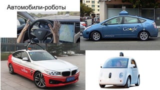 Автомобили-роботы
 