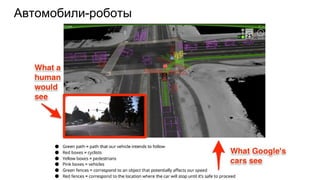 Автомобили-роботы
 