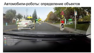 Автомобили-роботы: определение объектов
 