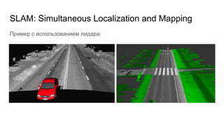SLAM: Simultaneous Localization and Mapping
Пример с использованием лидара:
 