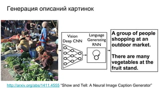 Генерация описаний картинок
http://arxiv.org/abs/1411.4555 “Show and Tell: A Neural Image Caption Generator”
 