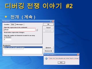 디버깅 전쟁 이야기디버깅 전쟁 이야기 #2#2
 전개전개 (( 계속계속 ))
 