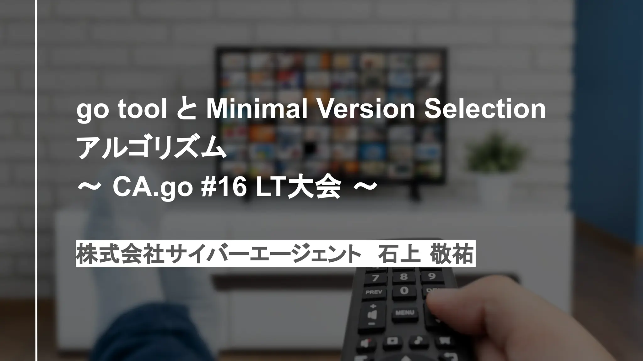 go tool と Minimal Version Selection
アルゴリズム
〜 CA.go #16 LT大会 〜
株式会社サイバーエージェント 石上 敬祐
 