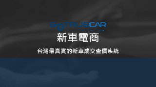 新車電商
台灣最真實的新車成交查價系統
 