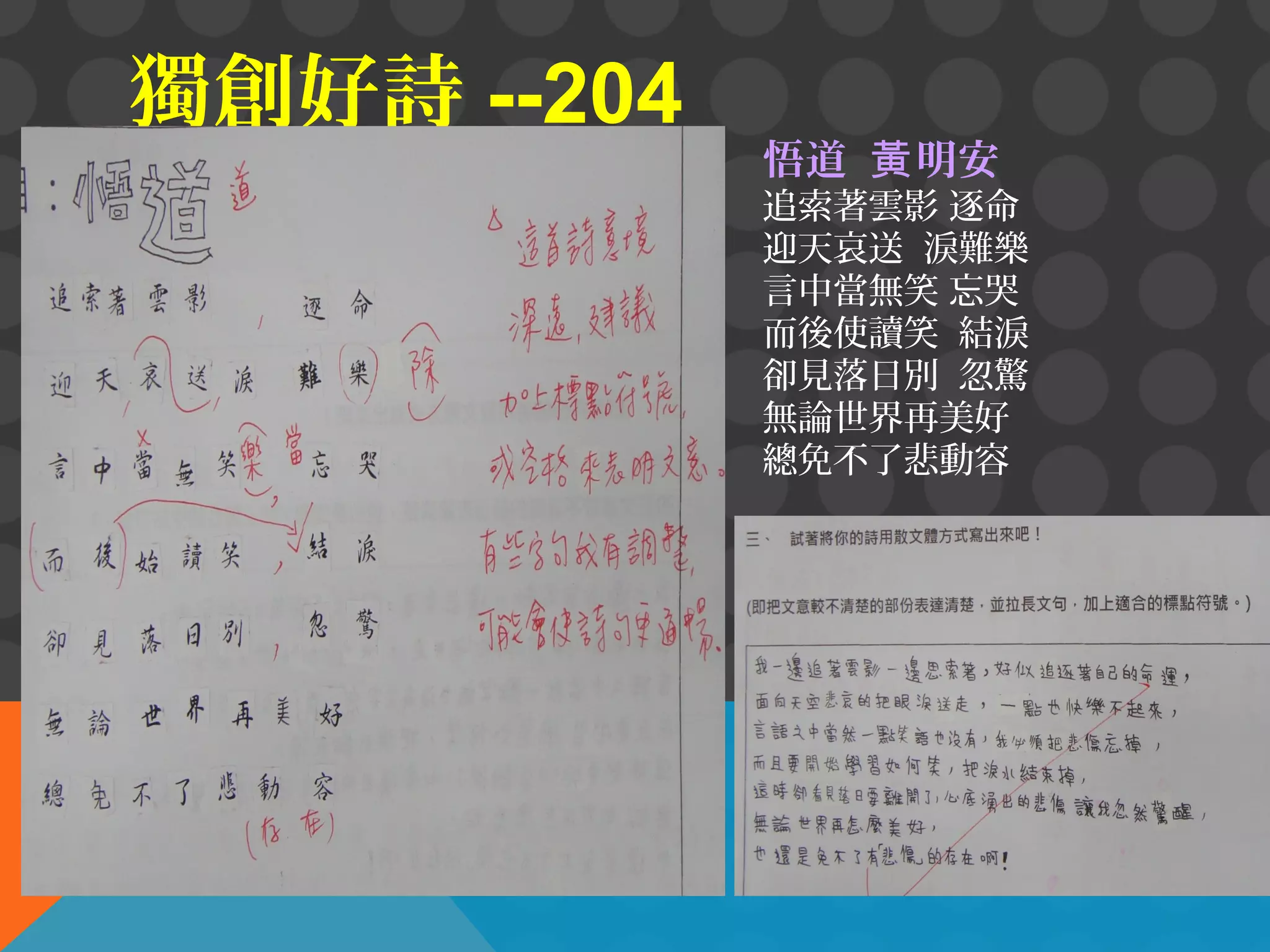 獨創好詩 --204

悟道 黃 明安

追索著雲影 逐命
迎天哀送 淚難樂
言中當無笑 忘哭
而後使讀笑 結淚
卻見落日別 忽驚
無論世界再美好
總免不了悲動容

 