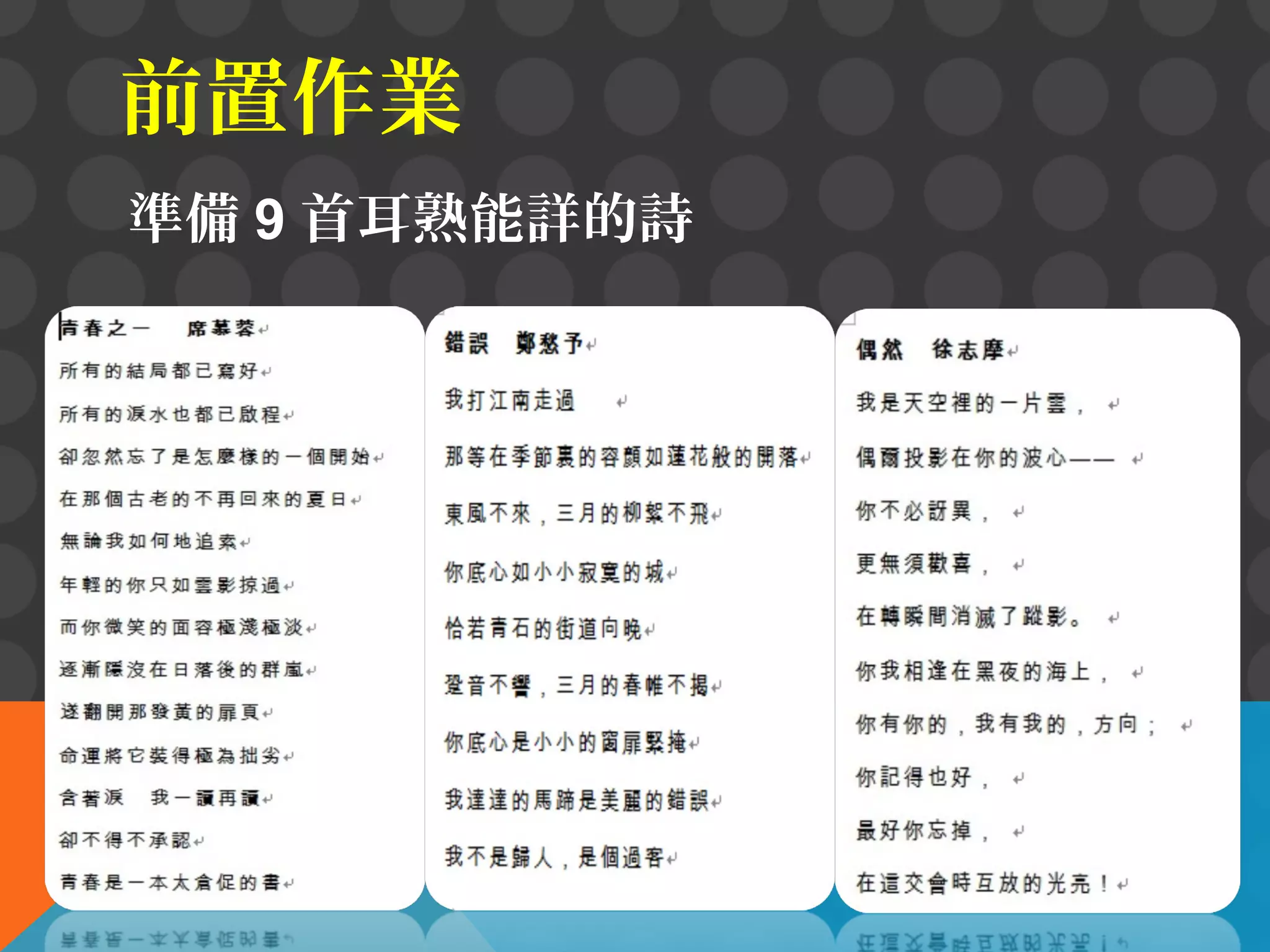 前置作業
準備 9 首耳熟能詳的詩

 