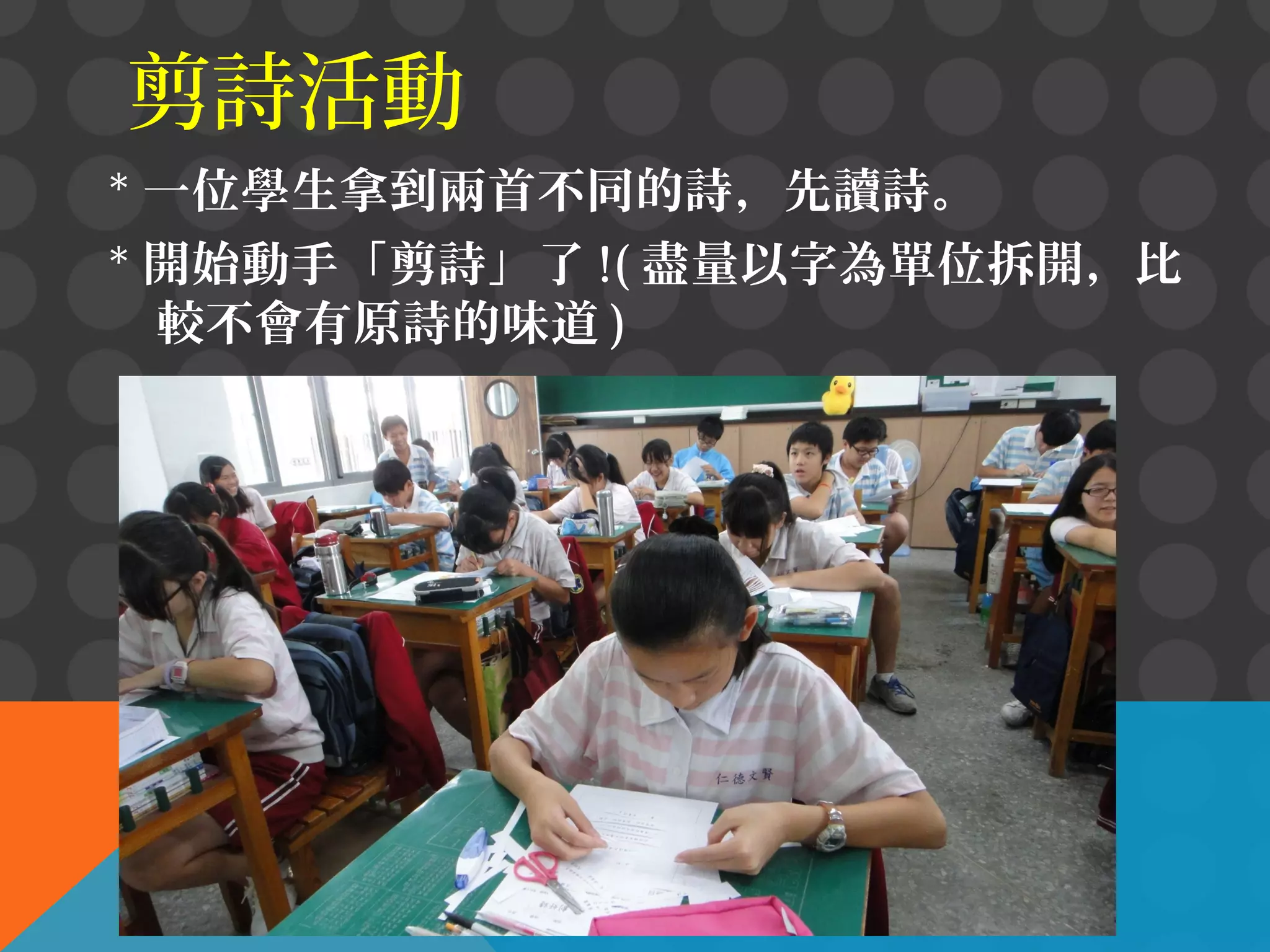 剪詩活動
* 一位學生拿到兩首不同的詩，先讀詩。
* 開始動手「剪詩」了 !( 盡量以字為單位拆開，比
較不會有原詩的味道 )

 