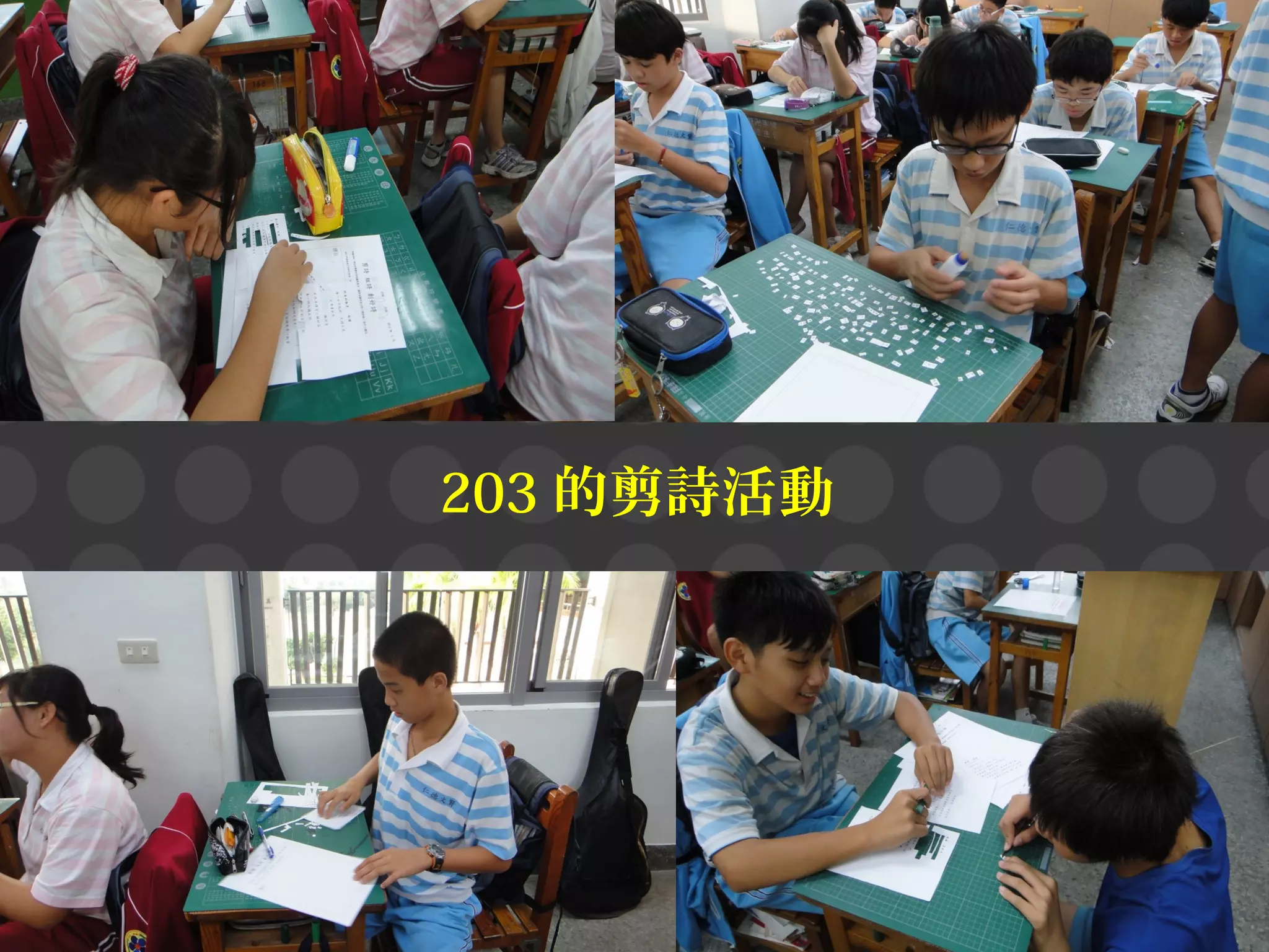 203 的剪詩活動

 