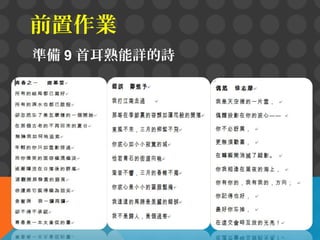 前置作業
準備 9 首耳熟能詳的詩

 