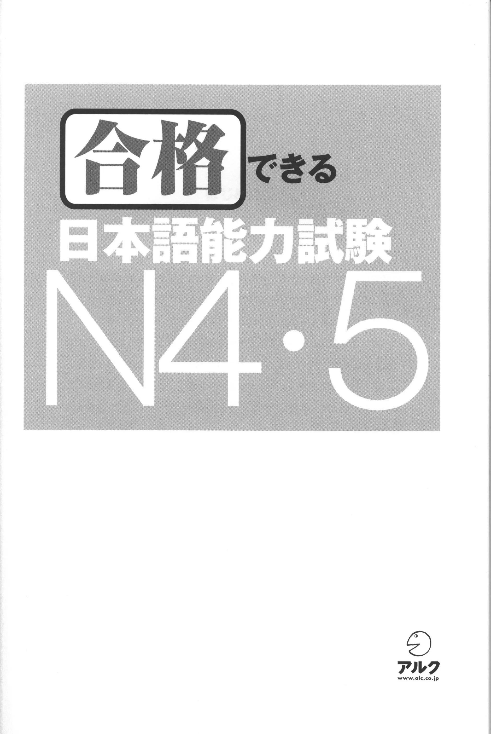 Goukaku dekiru n4.5_合格できる日本語能力試験 N4・5 | PDF