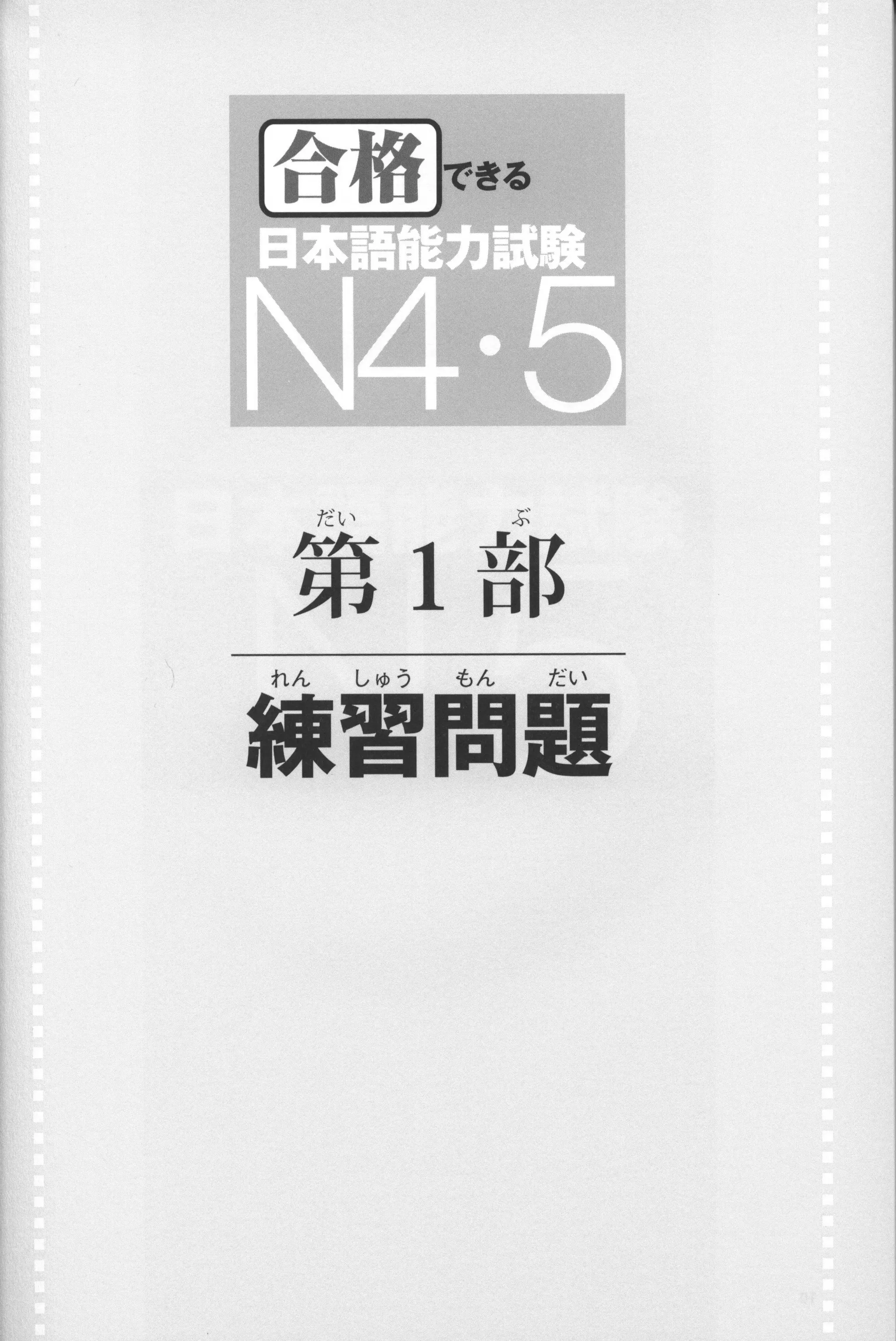 Goukaku dekiru n4.5_合格できる日本語能力試験 N4・5 | PDF