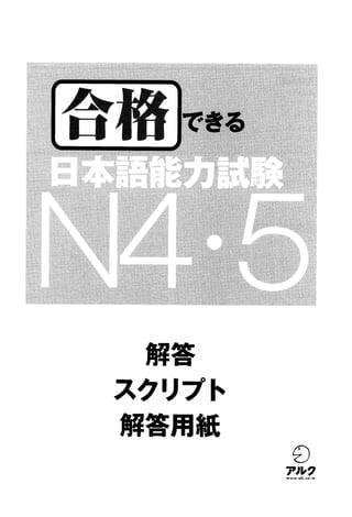 Goukaku dekiru n4.5   kaitou(answers) script