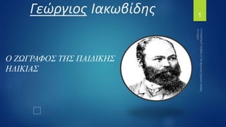 Γεώργιος Ιακωβίδης
Ο ΖΩΓΡΑΦΟΣ ΤΗΣ ΠΑΙΔΙΚΗΣ
ΗΛΙΚΙΑΣ
1
 