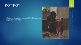 Γεώργιος Ιακωβίδης